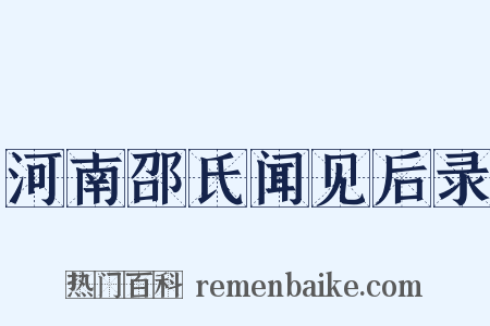 河南邵氏闻见后录是什么意思的图片